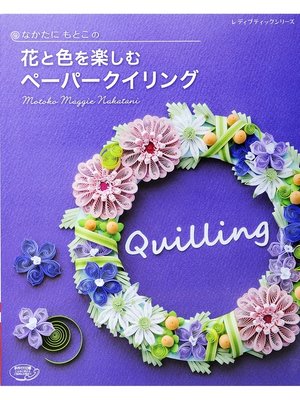 cover image of なかたにもとこの花と色を楽しむペーパークイリング